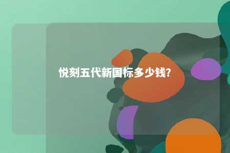 悦刻五代新国标多少钱？ 